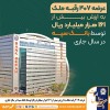 عرضه 407 رقبه ملک به ارزش بیش از 161 هزار میلیارد ریال توسط بانک سپه در سال جاری